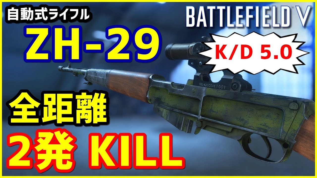 【BFV】斥候兵 "ZH-29" は全距離2発キル!! SR苦手な俺には最高のライフル!!【K/D 5.0】
