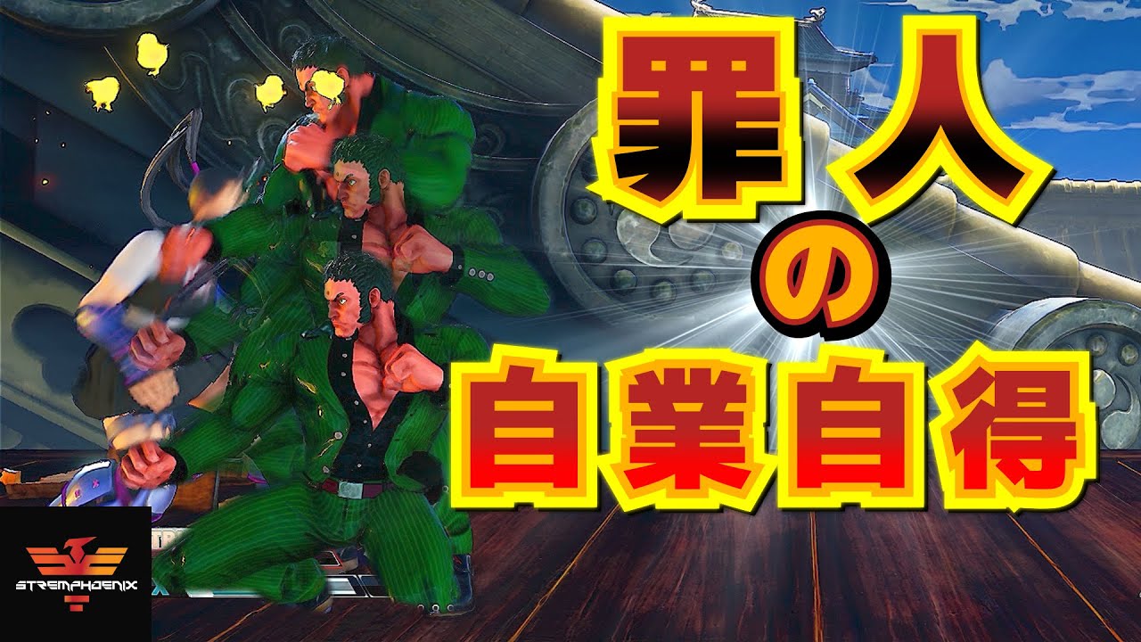 ストリートファイター５✨罪人の自業自得 [大逆転シリーズ] | SFV CE✨Amazing Comebacks [Episode 68]✨スト５