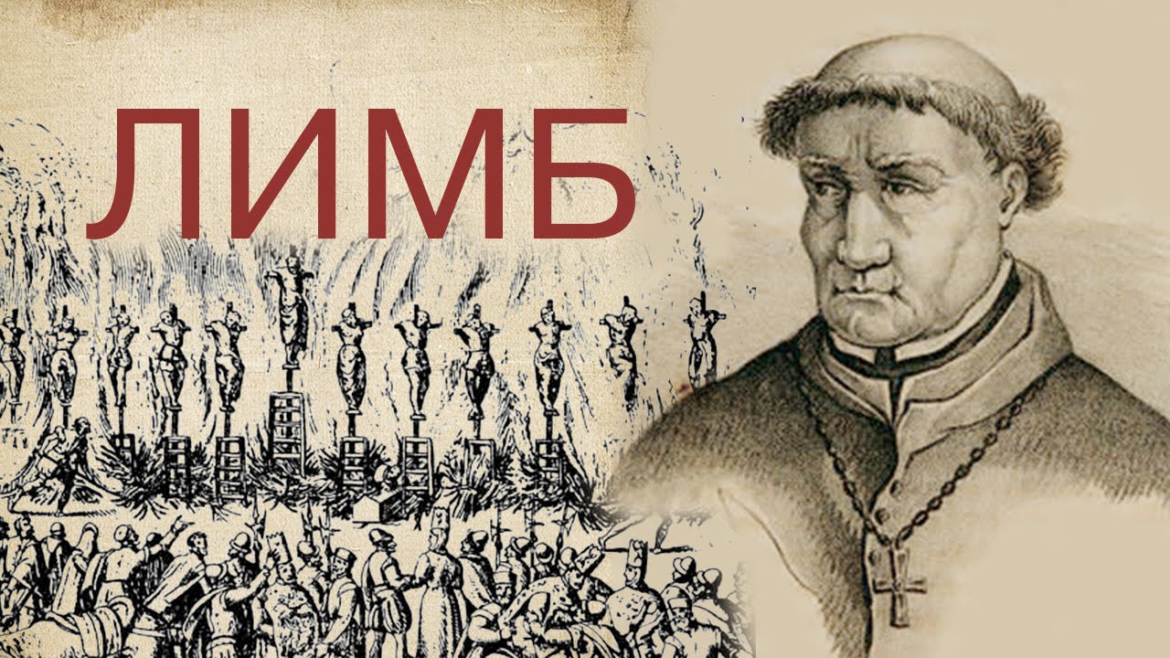 Торквемада &mdash;  Великий инквизитор (история Испании)&mdash; Лимб 10