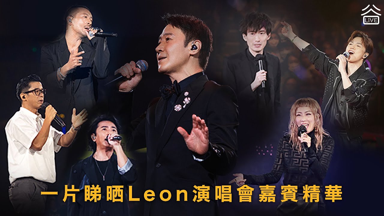 【黎明演唱會】一片睇晒Leon演唱會嘉賓精華