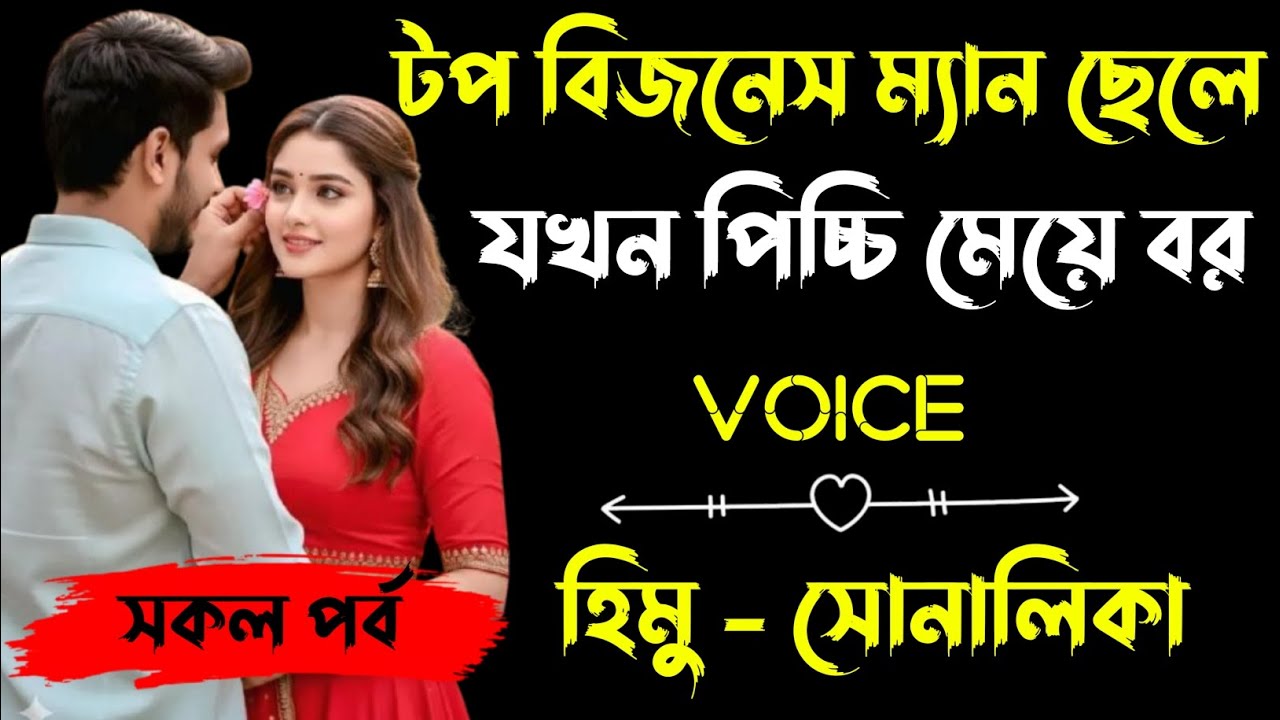 টপ বিজনেস ম্যান ছেলে যখন পিচ্চি মেয়ের বর | সকল পর্ব |