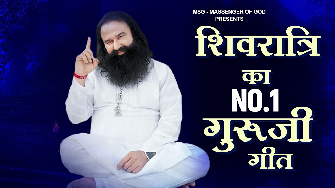 शिवरात्रि का NO.1 गुरूजी गीत Nonstop MSG Song | Ram Rahim Gaane 2026 | New Guruji Bhajan