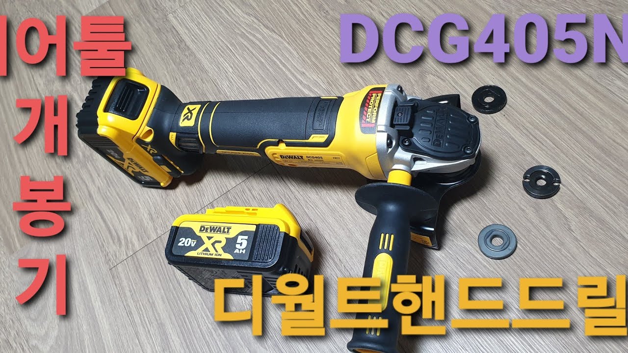 디월트 충전식그라인더 DCG405N 리뷰