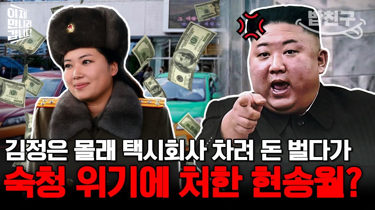 [#밥친구] 김정은의 최측근 현송월마저 몰래 비자금 얻는 비리공화국😡 또 다시 말 나온 북한의 비리 스캔들💥 | #이만갑 619회
