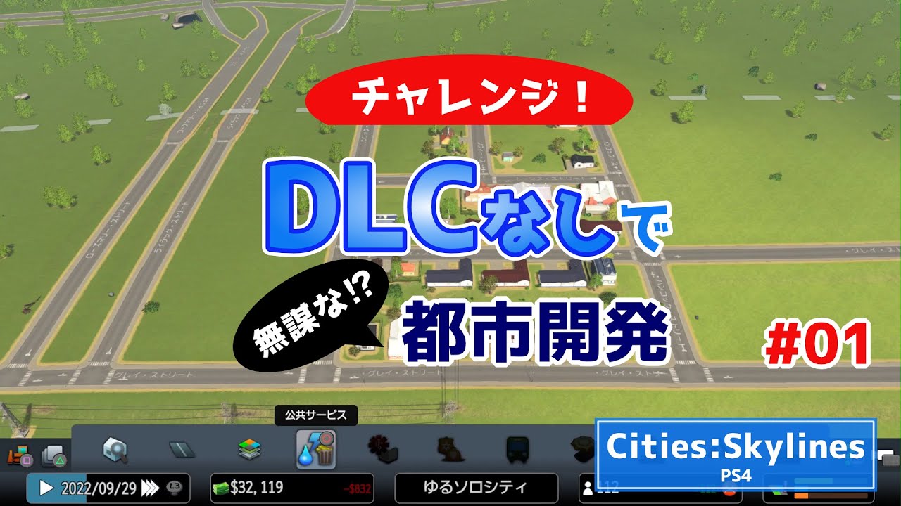 DLCなしで都市開発 #01【Cities:Skylines/シティーズスカイラインPS4】