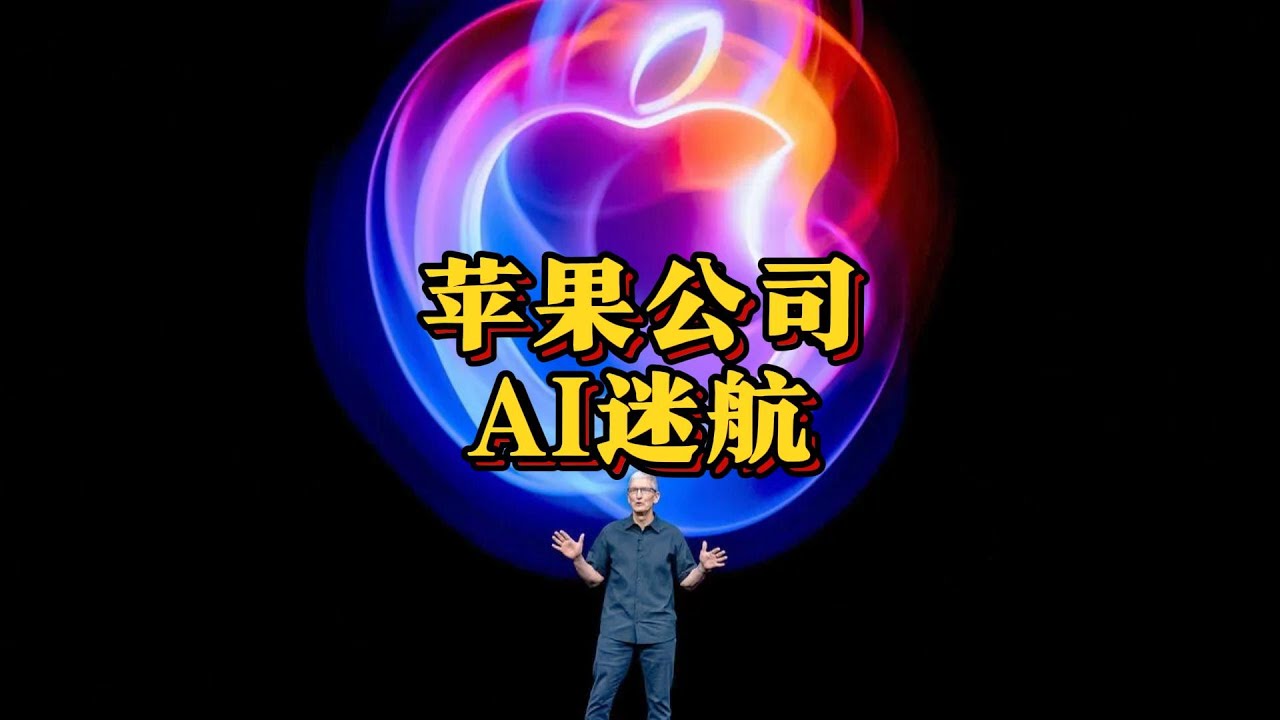 苹果的AI迷航，隐私与创新的博弈 