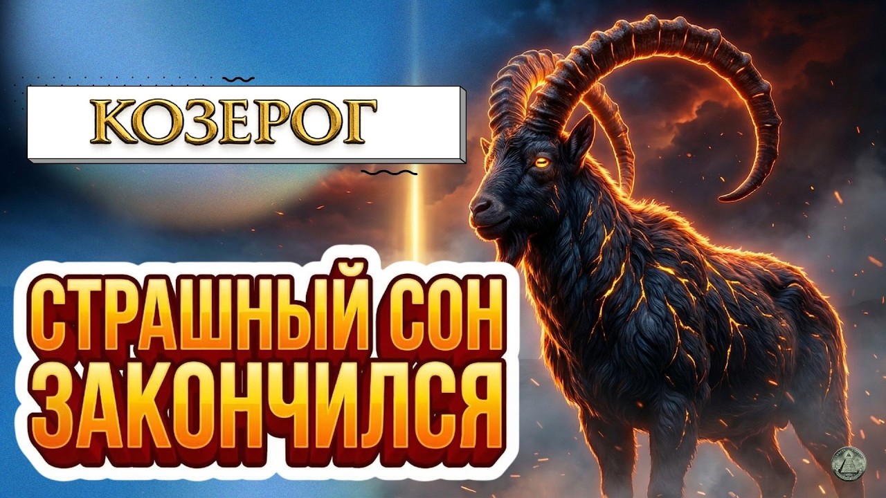 КОЗЕРОГ: 17–23 марта то что мучило вас ночами и не давало покоя наконец завершится. Гороскоп