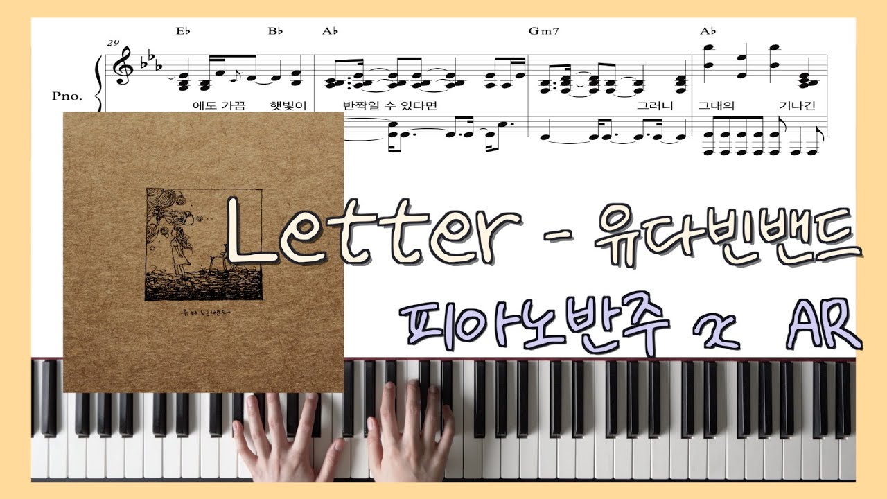 Letterㅣ유다빈밴드 x 피아노반주 x ARㅣ피아노악보ㅣpiano cover