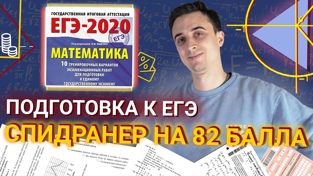 Спидранер на 82 балла | Досрок ЕГЭ по математике 2020