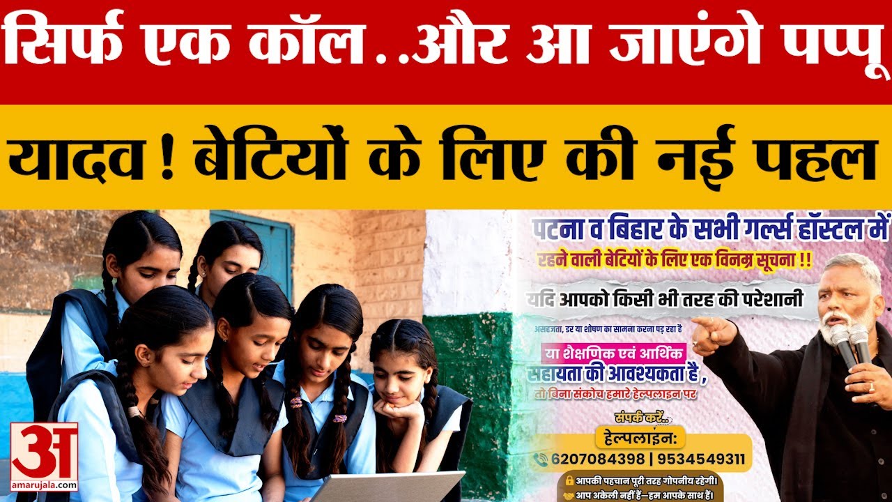 सिर्फ एक Phone Call..और आ जाएंगे Pappu Yadav? बेटियों के लिए की नई पहल, जानें क्या है पूरा मामला?