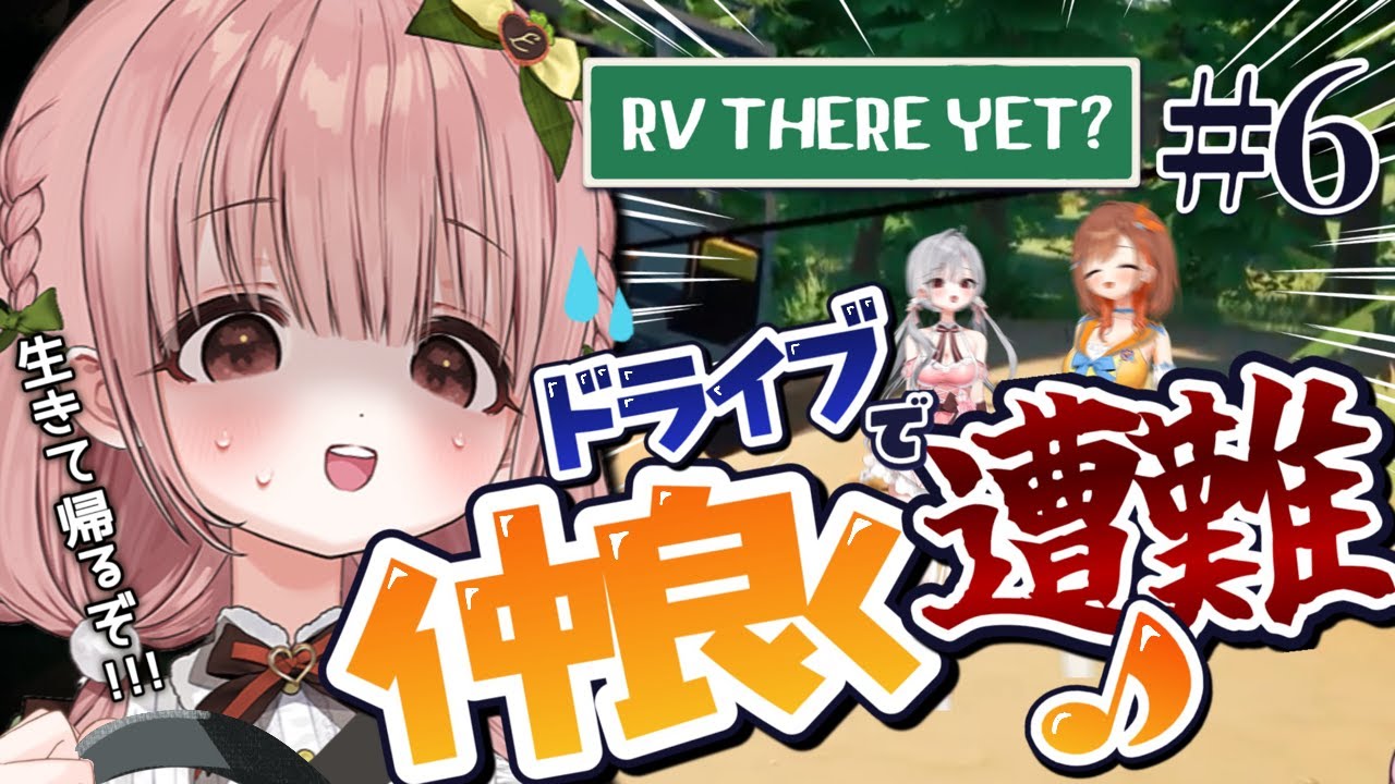 【RV There Yet? 】＃6 絆と車、先に崩壊するのはどっちでしょう【 #CottonCandy 】