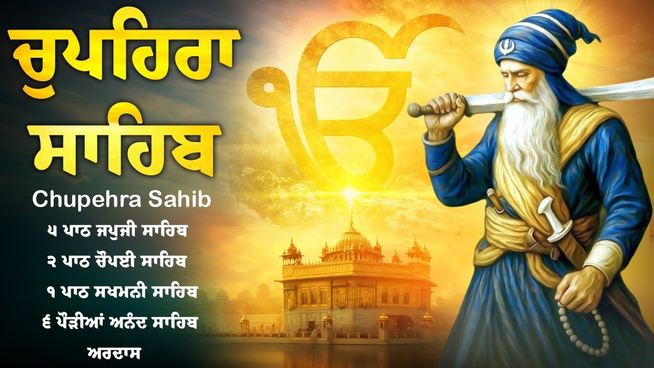 Live Chupehra Sahib Full Path | ਚੌਪਹਿਰਾ ਸਾਹਿਬ