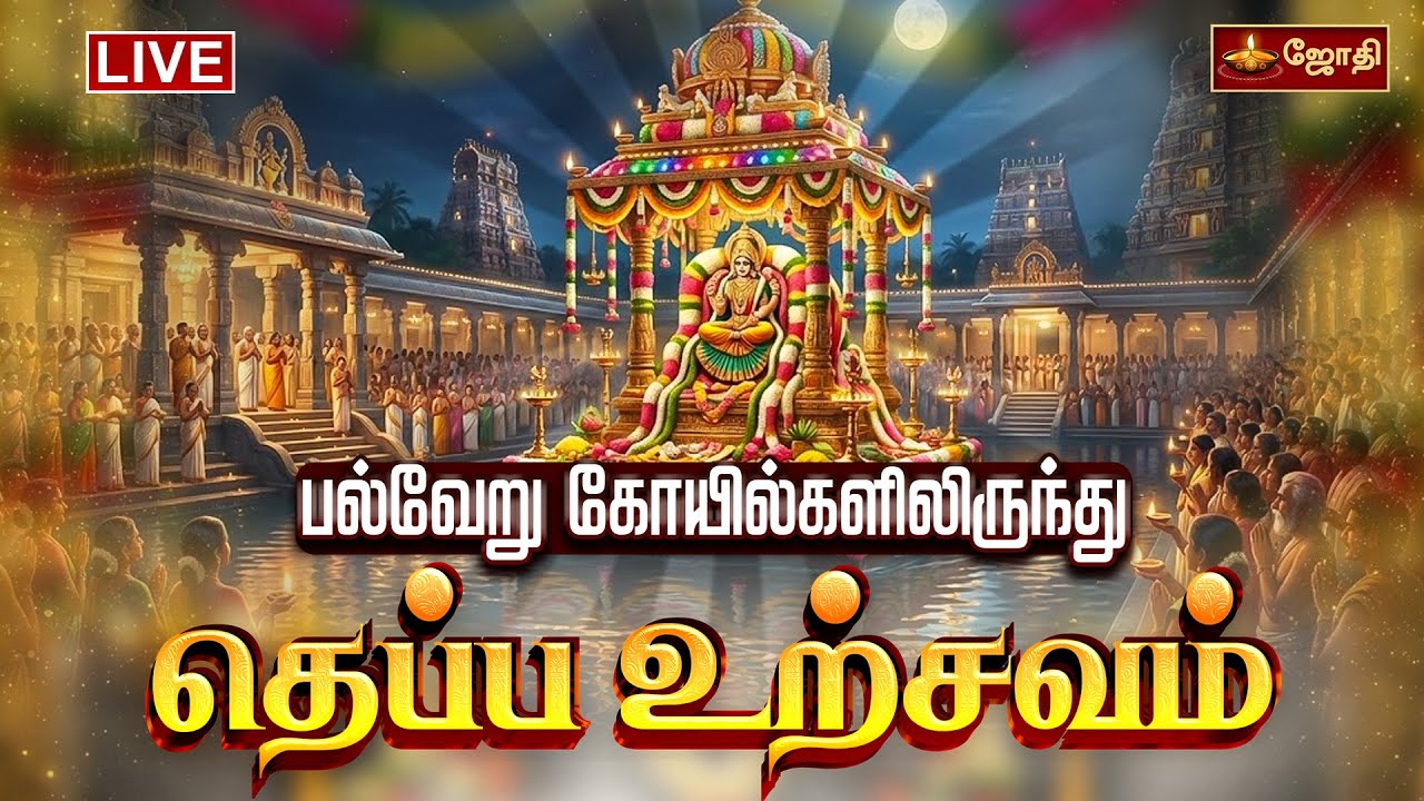 🔴LIVE: தைப்பூச திருவிழா தெப்ப உற்சவம் பல்வேறு கோயில்களிலிருந்து | Thai Poosam Theppam Live | JothiTv
