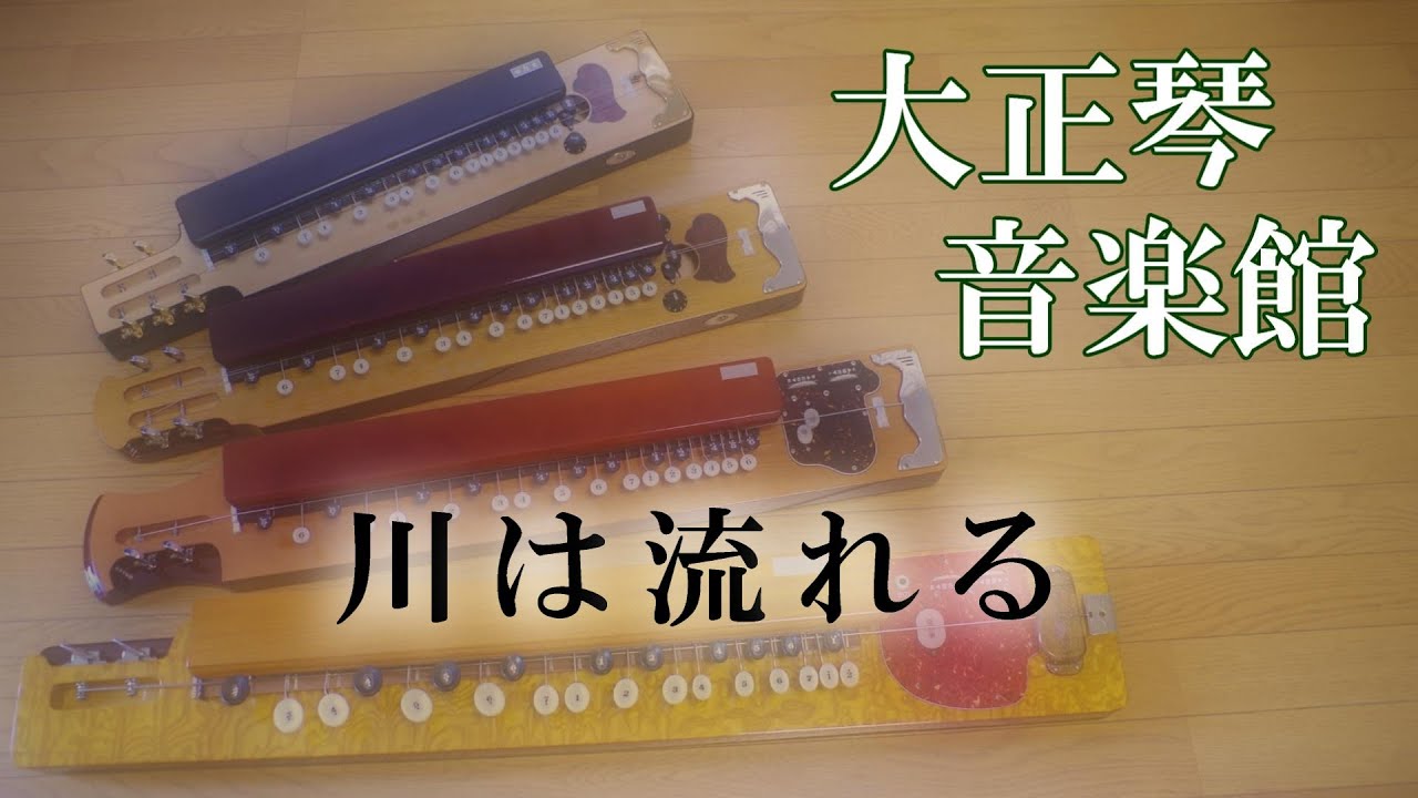 大正琴　川は流れる　多重録音動画　117