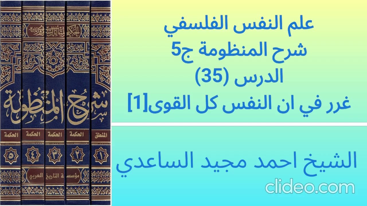 شرح المنظومة ج5 35 || غرر في ان النفس كل القوى[1]