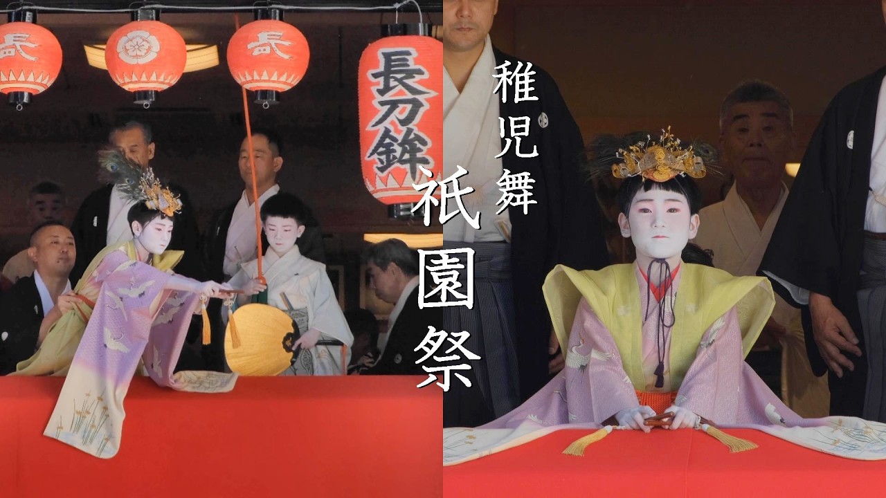 祇園祭2024稚児舞披露　長刀鉾とは？お稚児さんとは？( 解説付き）