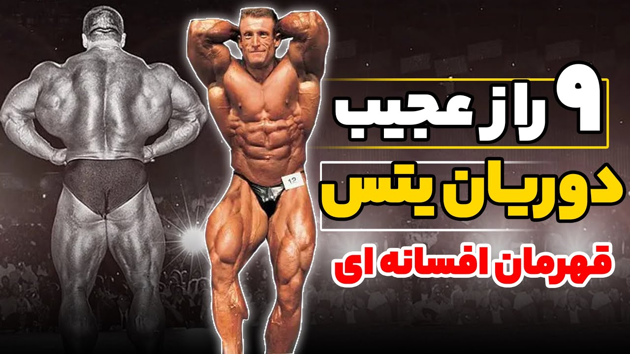 9راز عجیب دوریان یتس قهرمان مسترالمپیا | تمرین تغذیه و مکل های کاربردی | نکات عضله سازی