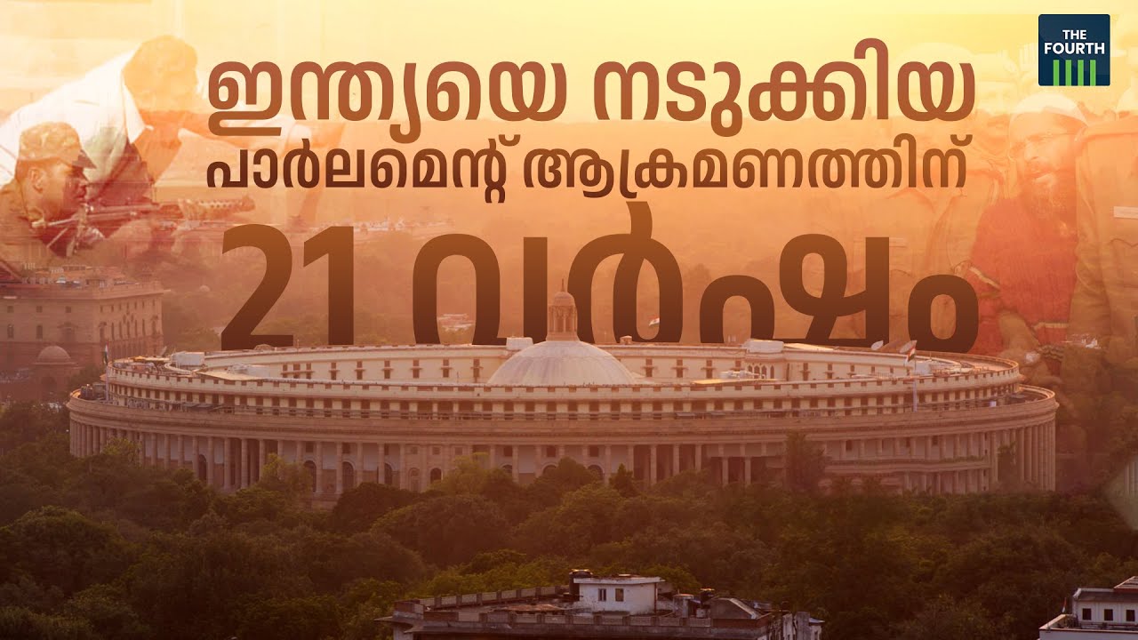 പാർലമെന്റ് ആക്രമണം നടന്നിട്ട് ഇന്ന് 21 വർഷം | 2001 Indian Parliament Attack | Today In History