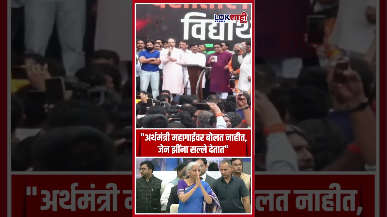 Uddhav Thackeray On Nirmala Sitharaman:
