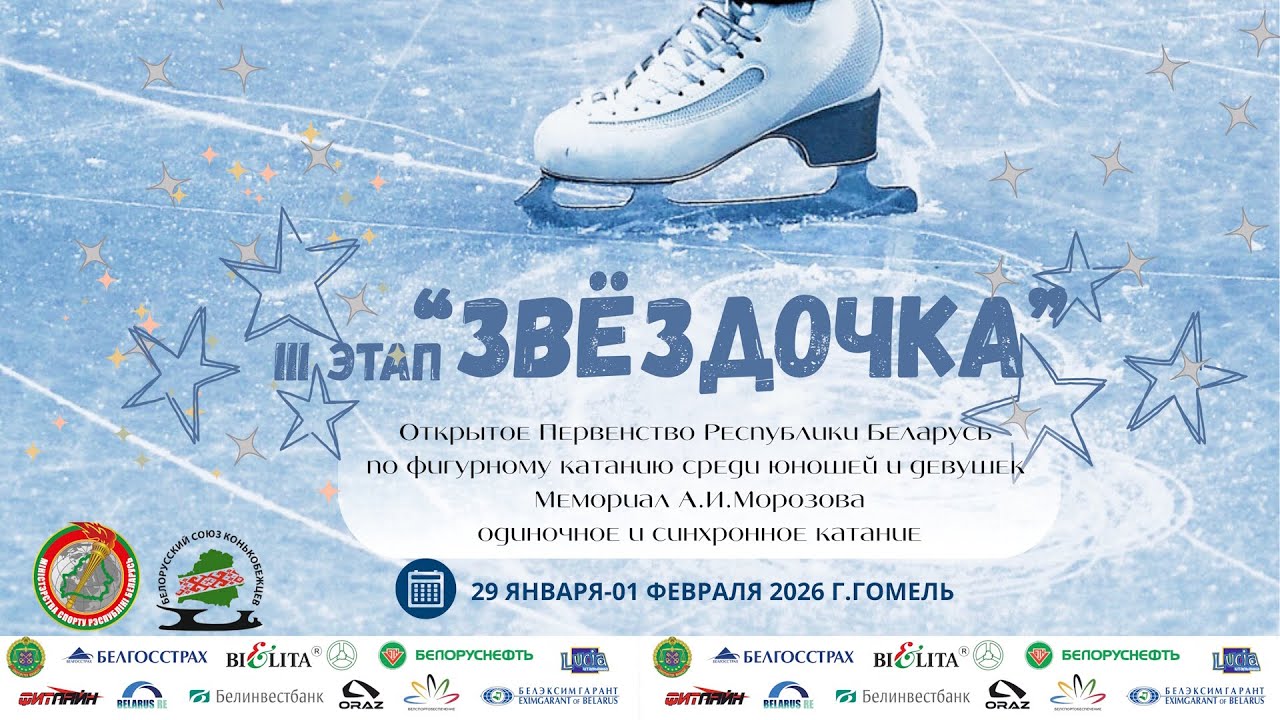 Открытое Первенство РБ по фигурному катанию на коньках «Звёздочка» 3-й этап. День 3