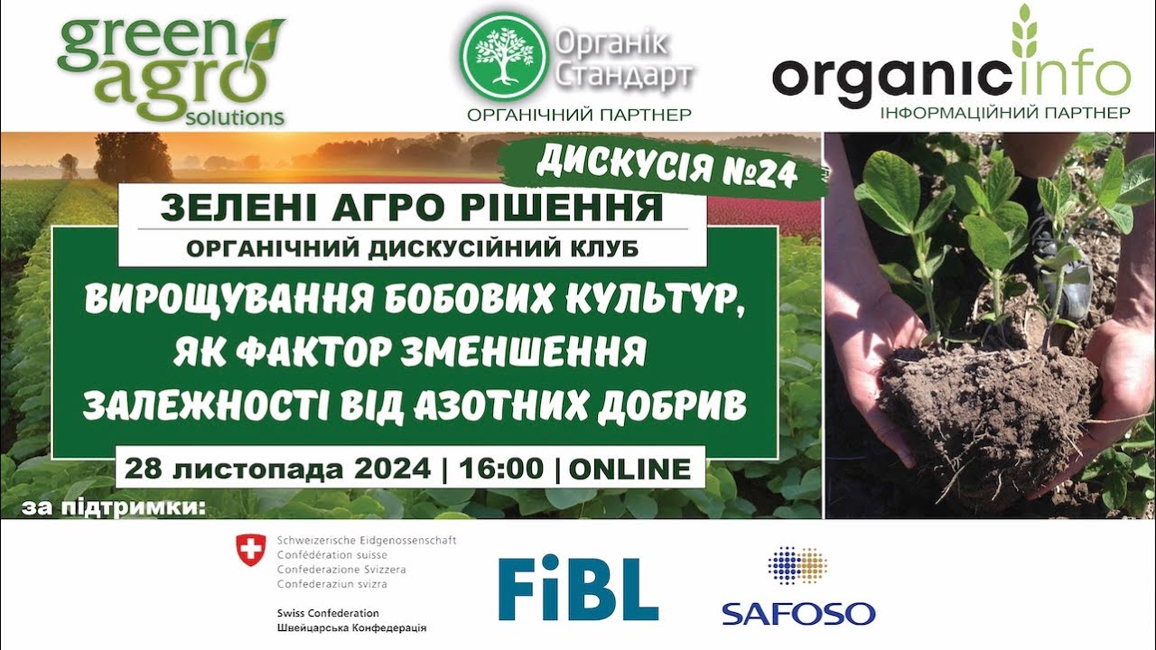 Вирощування бобових культур, як фактор зменшення залежності від азотних добрив.