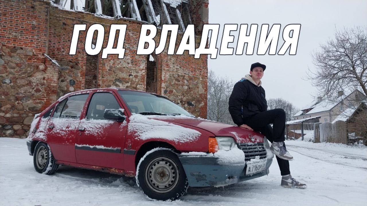 OPEL KADETT E СПУСТЯ ГОД ВЛАДЕНИЯ