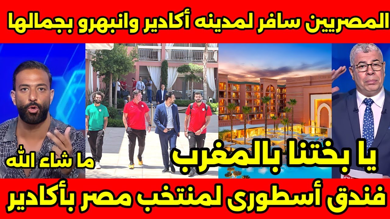 مجموعه شباب مصريين سافروا للمغرب ورأو فندق المنتخب المصري بمدينه اكادير وانبهروا بجماله وروعته 🇲🇦