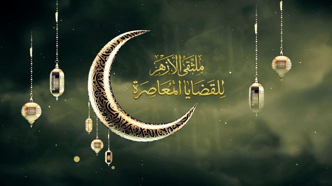 ملتقى الأزهر للقضايا المعاصرة، بعنوان: 
