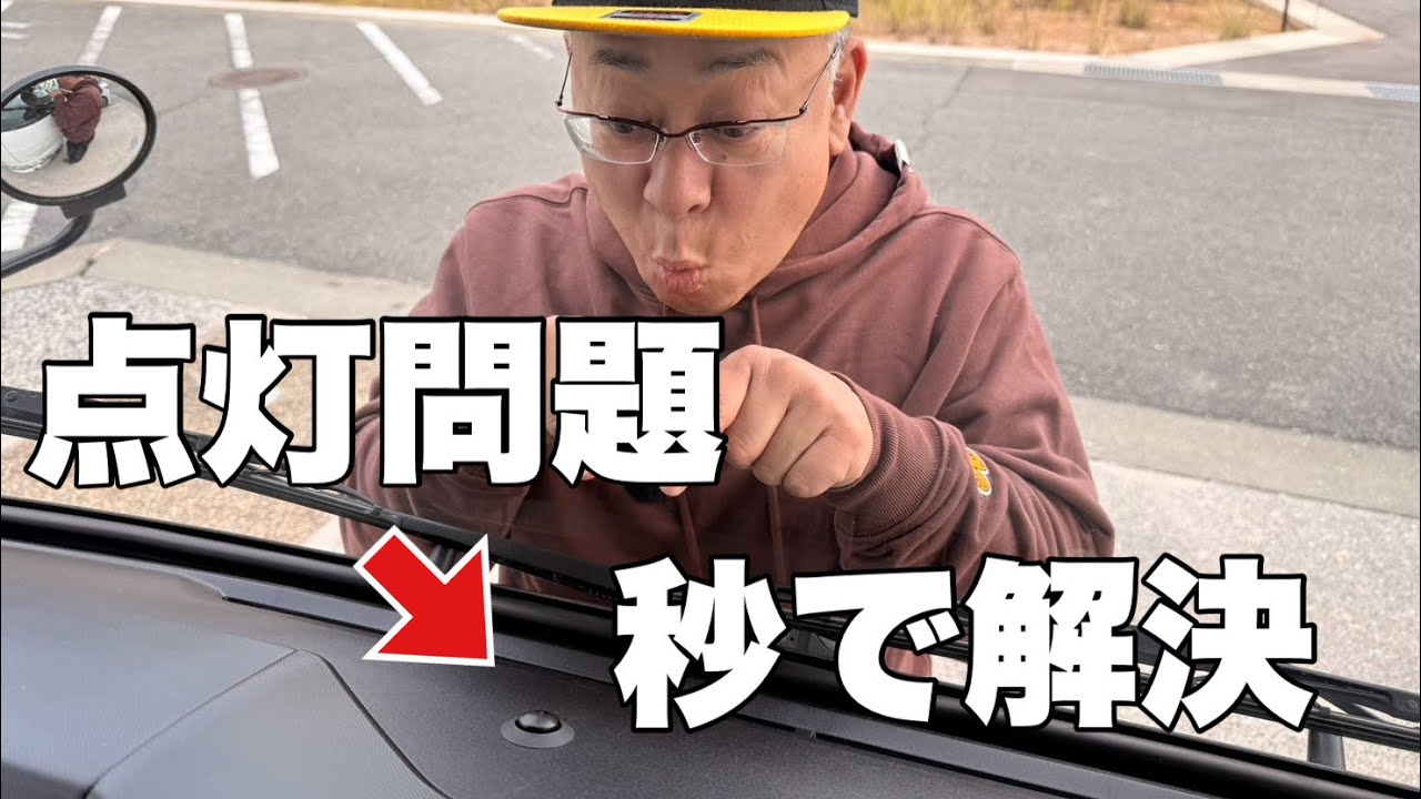 【イライラを30秒で解決】義務化になったオートライトを簡単に解決しました。ハイエース/トヨタ/ダイハツ/