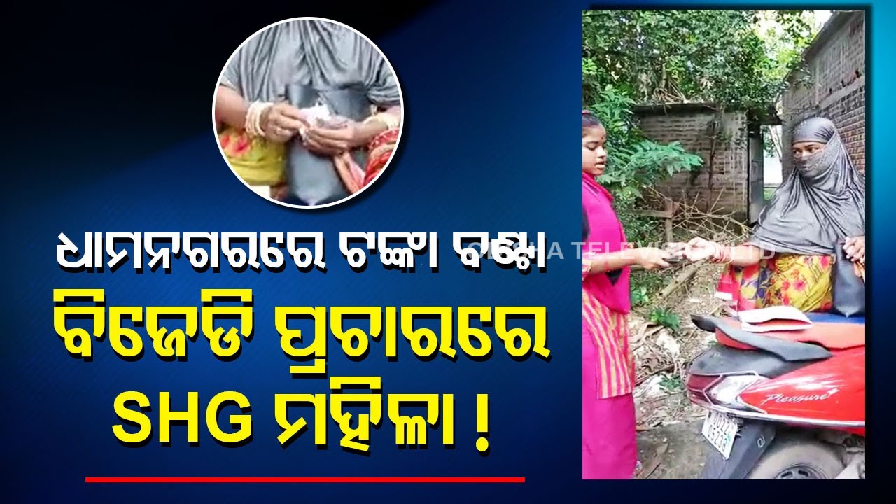 Caught on camera | SHG distributing money in Dhamnagar NAC