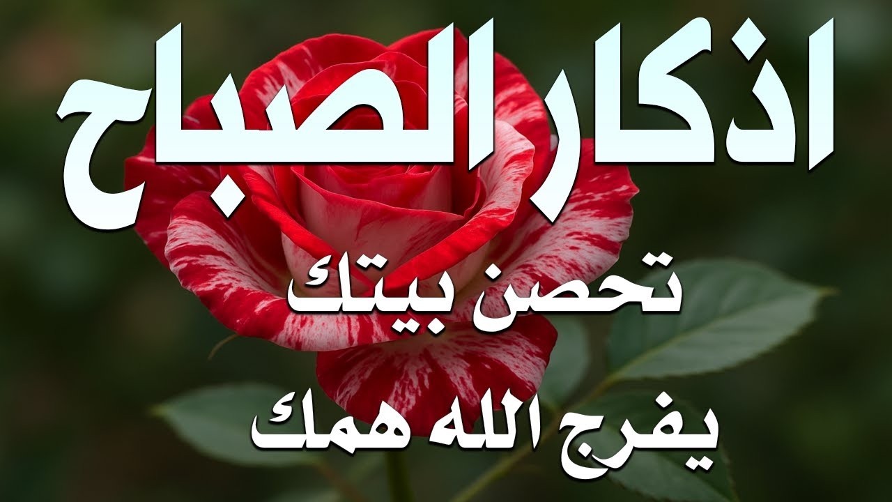 أذكار الصباح راحة نفسية لا توصف بصوت القارئ علاء عقل Morning Athkar Dzkir Pagi by Alaa Aql