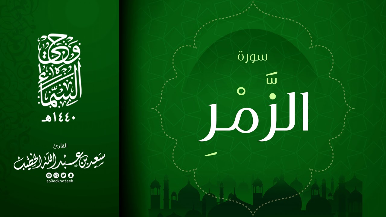 سورة الزمر  || القارئ سعيد الخطيب || وحي السماء 1440هـ