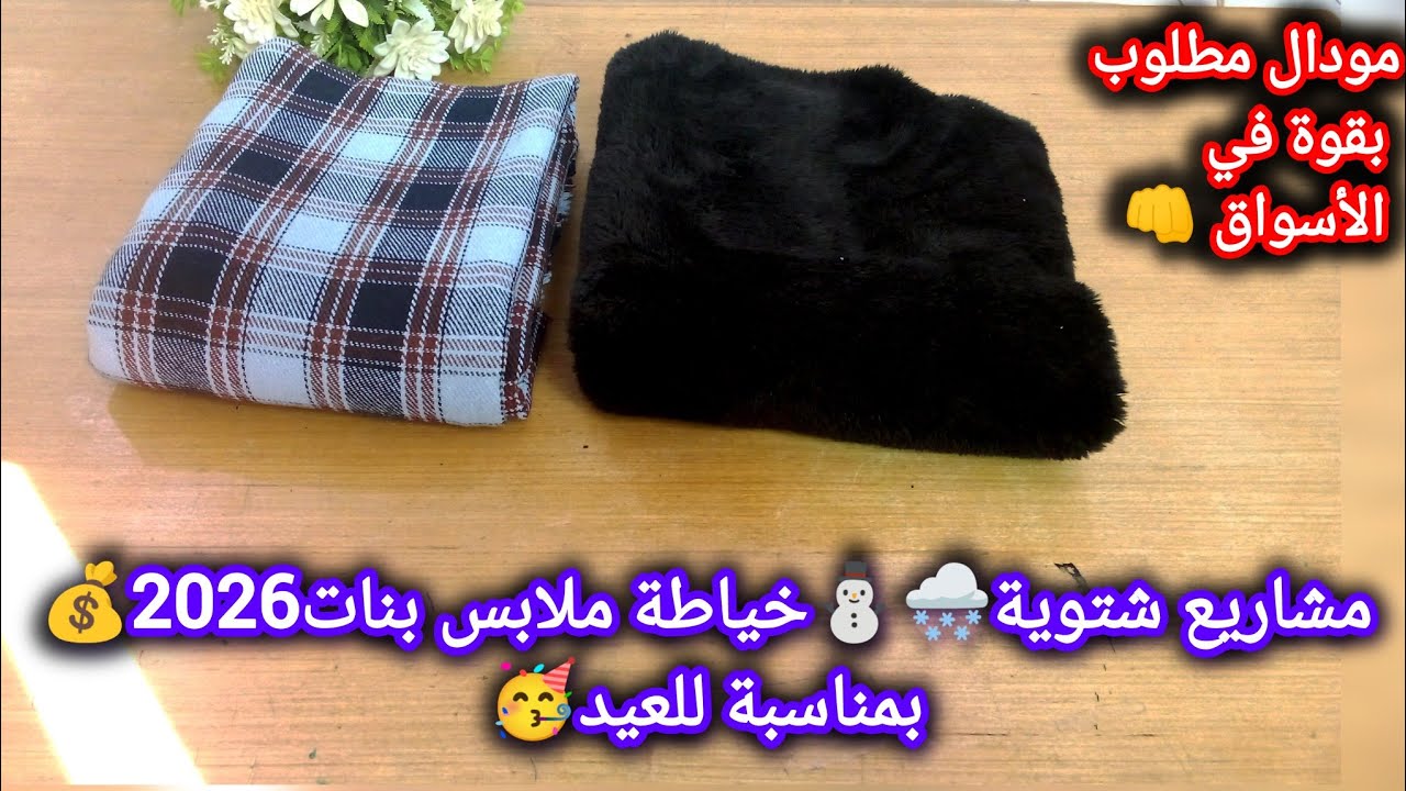 مشاريع شتوية🌨️⛄خياطة ملابس للبنات2026💰راكي حايره واش تخيطي بنتك في هذا شتاء 🤔هذا مودال هومخير في سوق