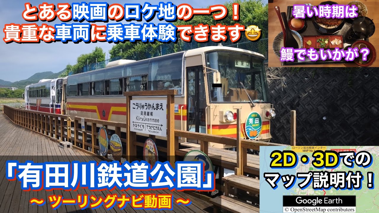 今や貴重な車両に乗車体験もできる！有田川鉄道公園へ行くツーリングルート紹介動画「No.72」