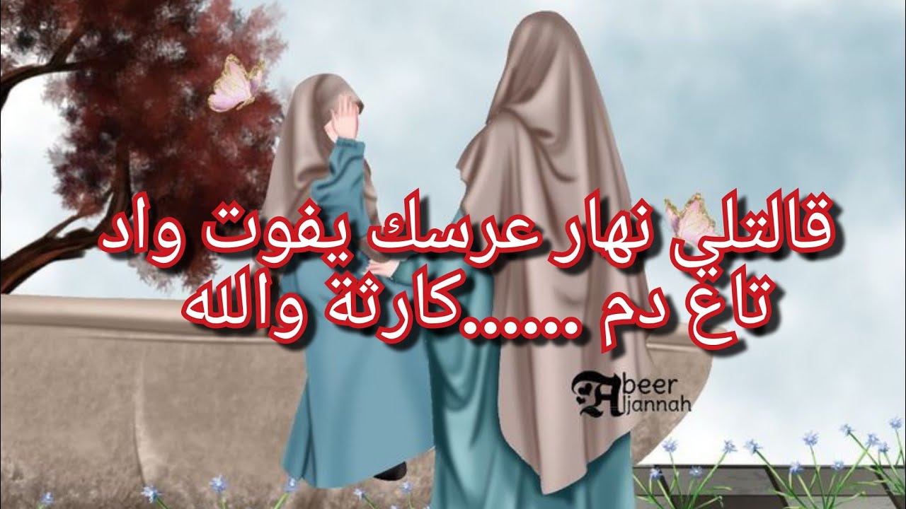 ابشع القصص الي ممكن تسمعوها😡مالقيتاهاش حل والله 💔 واش بيكم يا امهات بناتكم امانة عندكم اتقوا الله 😭😭