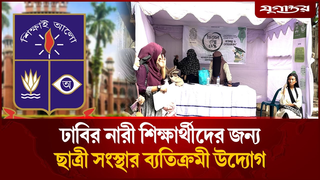 ঢাবির নারী শিক্ষার্থীদের জন্য ছাত্রী সংস্থার ব্যতিক্রমী উদ্যোগ | DU Student | Daily Jugantor
