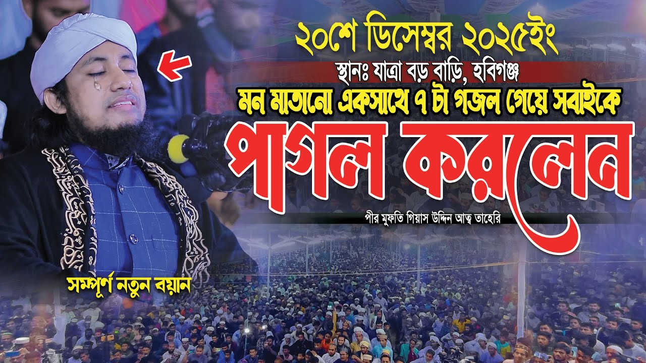মন মাতানো একসাথে ৭ টা গজল গেয়ে সবাইকে পাগল করলেন ।। Mufti Gisa uddin Teheri ।। New gojol 2025