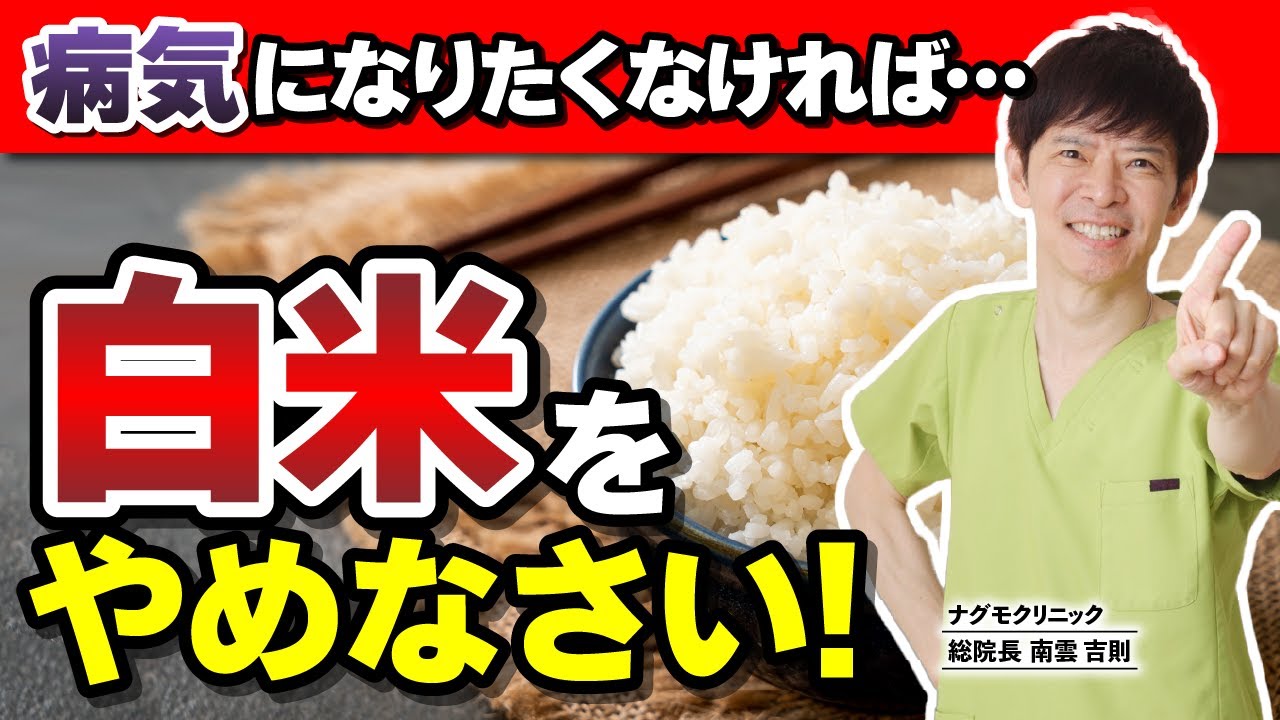 【簡単健康法】病気になりたくなければ“白米”をやめなさい！（完全栄養食・やる気が出る・スーパーフード・ナグモクリニック・予防医療・玄米・雑穀玄米）