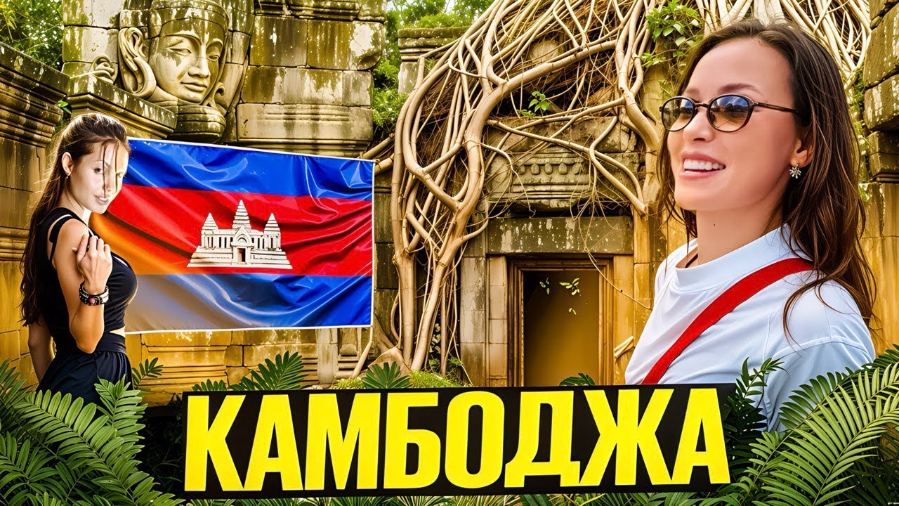 МЫ ДУМАЛИ В КАМБОДЖЕ ОПАСНО И ГРЯЗНО! ОКАЗАЛОСЬ ЭТО НЕ ТАК...