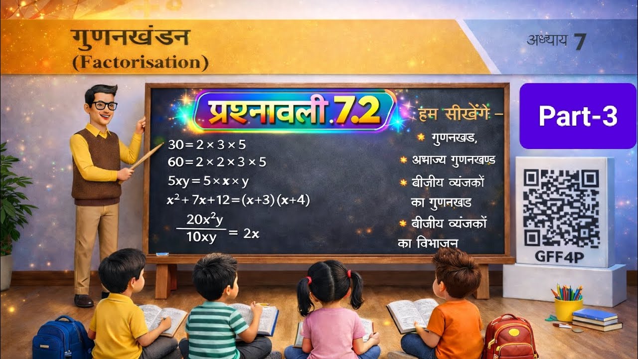 Class 8 Maths Chapter 7 | प्रश्नावली 7.2 | गुणनखंड Factorisation| Complete Solution | JAC /CBSE 2026