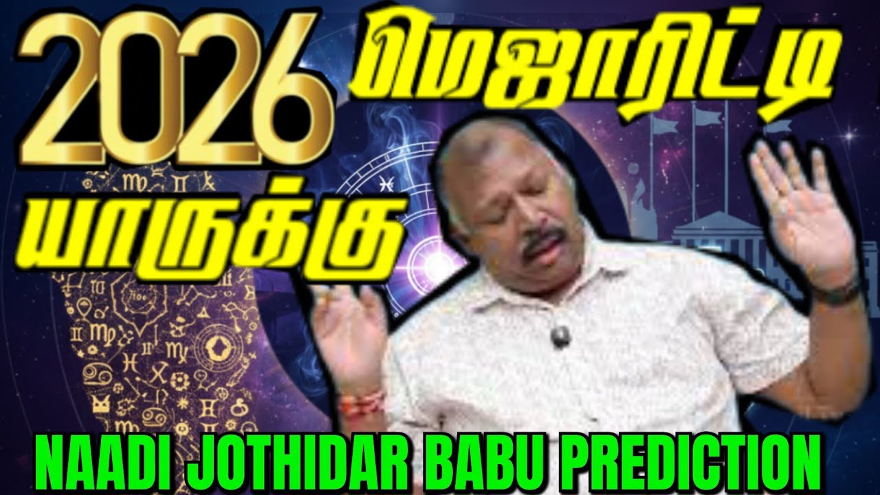 TN அரசியலில் திடீர் மாற்றம்-Naadi Jothidar babu Predictions 2026 |Coastal Warnings,Economi Forecast 