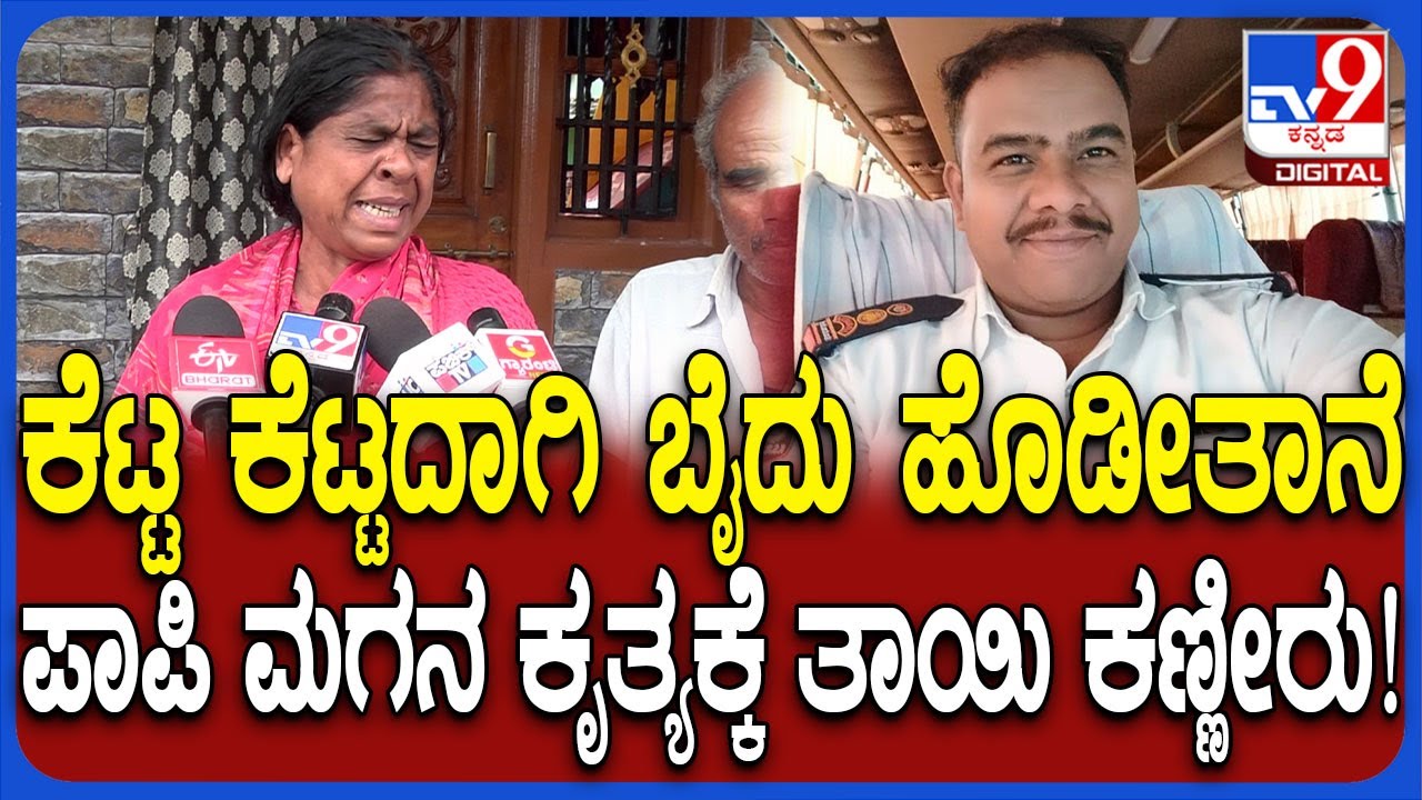 Davanagere Incident: ಈ ವಯಸ್ಸಲ್ಲಿ ಮಗ ಮನೆಯಿಂದ ಹೊರಗೆ ಹಾಕಿದ್ದಾನೆ.. ನ್ಯಾಯ ಬೇಕು ಎಂದು ತಂದೆ-ತಾಯಿ ಬೇಸರ| #TV9D