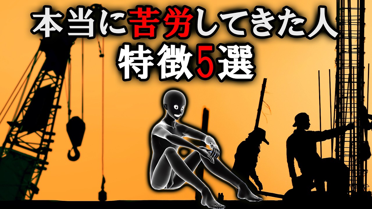 【グレーな心理学】本当に苦労してきた人だけの特徴5選