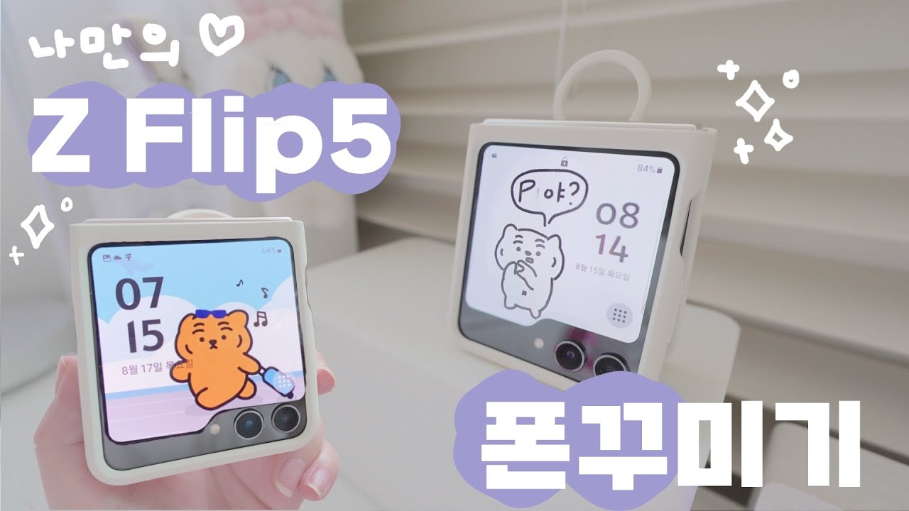 갤럭시 Z 플립5 폰꾸 / 더 커진 풀 커버 디스플레이 예쁘게 꾸미는 법 /😝덕질은 이걸로 종결하세요~ / 플립수트 케이스 + 정품 케이스 언박싱 / Galaxy Z Flip5