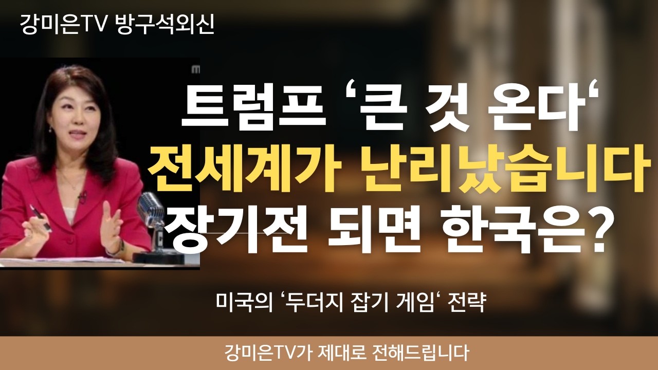 미국의 무서운 '제거' 전략! 장기전 되면 한국은? [강미은TV 방구석외신] #트럼프 #이란