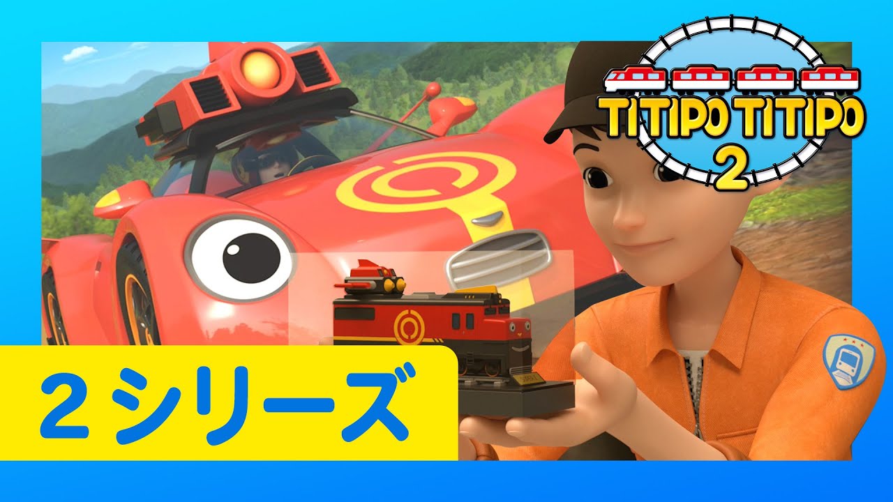 子供列車アニメーション l チビ列車ティティポ l 2 シリーズ 20 エピソード l  テオ兄さんへのプレゼント