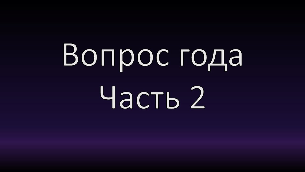 Вопрос года 2025. Часть вторая