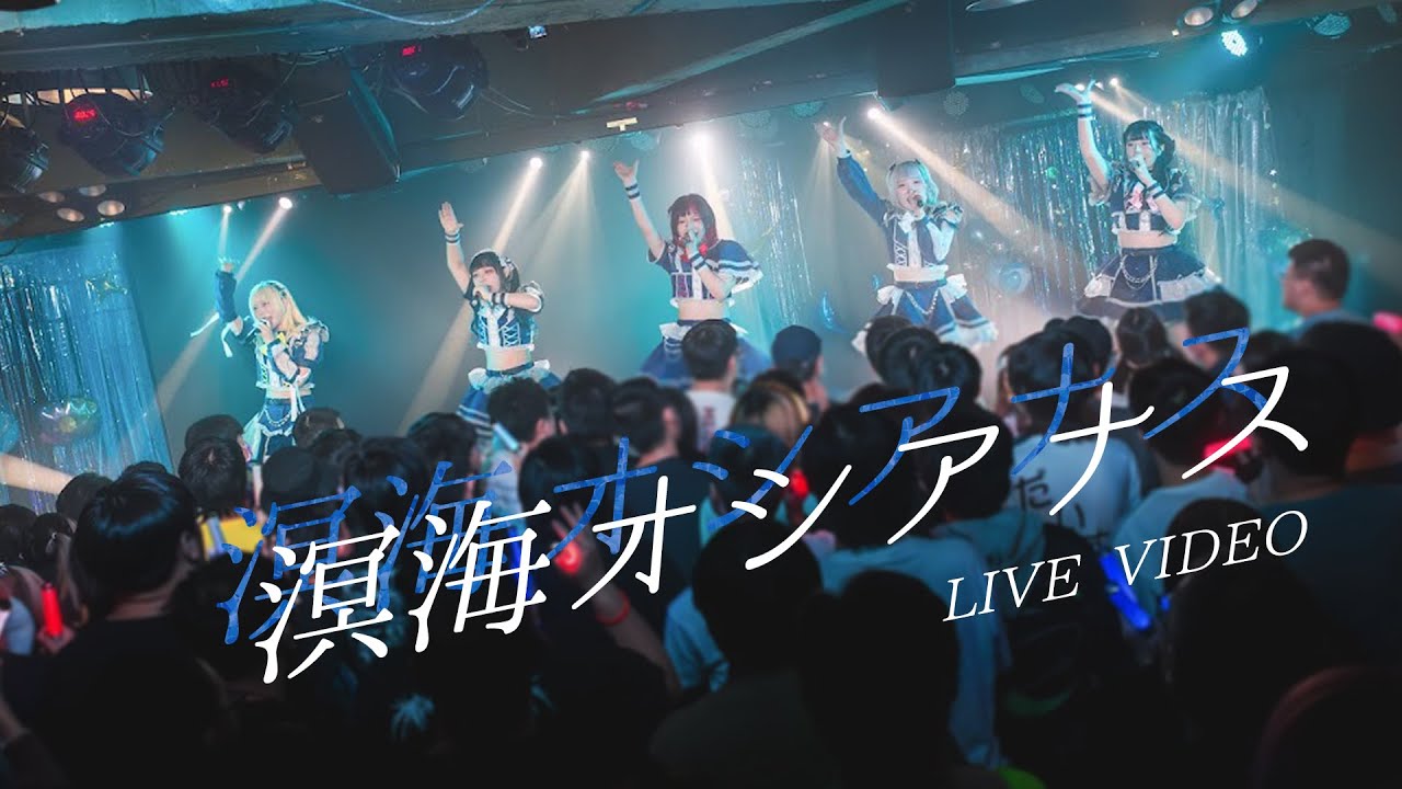 溟海オシアナス「溟海オシアナス」（Official Live Video）