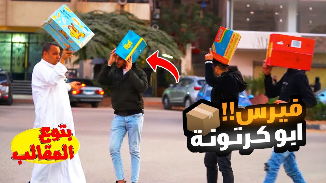 الناس كلها  لابسه كرتونه - فيديو طرش مبيهزرش😂