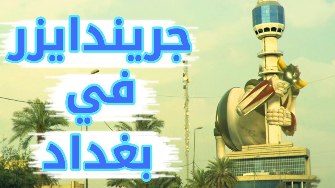 جريندايزر في بغداد - مسلسل اكبر جذاب